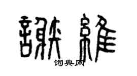 曾庆福谢维篆书个性签名怎么写