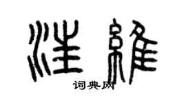 曾庆福汪维篆书个性签名怎么写