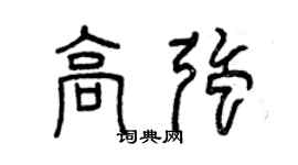 曾庆福高强篆书个性签名怎么写