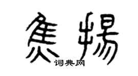 曾庆福焦扬篆书个性签名怎么写