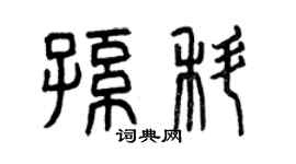 曾庆福孙科篆书个性签名怎么写