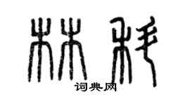 曾庆福林科篆书个性签名怎么写
