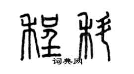 曾庆福程科篆书个性签名怎么写
