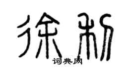 曾庆福徐利篆书个性签名怎么写