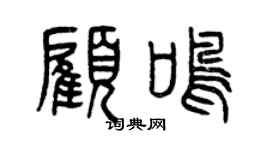 曾庆福顾鸣篆书个性签名怎么写