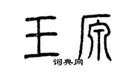 曾庆福王源篆书个性签名怎么写