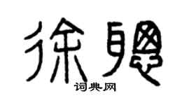 曾庆福徐聪篆书个性签名怎么写