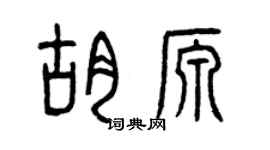 曾庆福胡源篆书个性签名怎么写