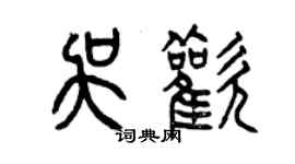 曾庆福吴欢篆书个性签名怎么写