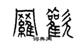 曾庆福罗欢篆书个性签名怎么写