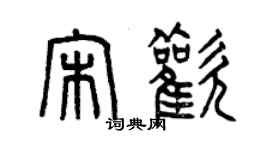 曾庆福宋欢篆书个性签名怎么写