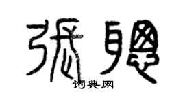 曾庆福张聪篆书个性签名怎么写