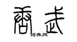 曾庆福唐武篆书个性签名怎么写
