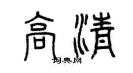 曾庆福高清篆书个性签名怎么写