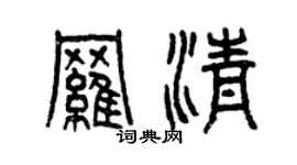 曾庆福罗清篆书个性签名怎么写