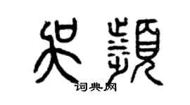 曾庆福吴滨篆书个性签名怎么写