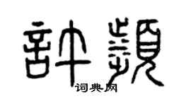 曾庆福许滨篆书个性签名怎么写
