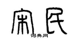 曾庆福宋民篆书个性签名怎么写
