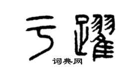 曾庆福于跃篆书个性签名怎么写