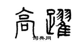 曾庆福高跃篆书个性签名怎么写
