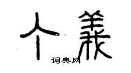 曾庆福丁义篆书个性签名怎么写