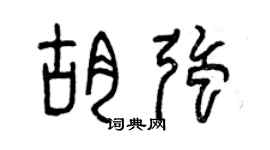 曾庆福胡强篆书个性签名怎么写