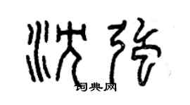 曾庆福沈强篆书个性签名怎么写