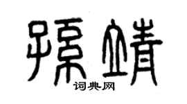 曾庆福孙靖篆书个性签名怎么写
