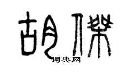 曾庆福胡杰篆书个性签名怎么写