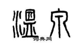 曾庆福温泉篆书个性签名怎么写
