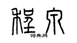 曾庆福程泉篆书个性签名怎么写