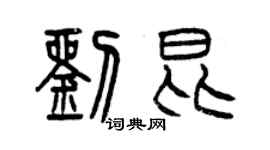 曾庆福刘昆篆书个性签名怎么写