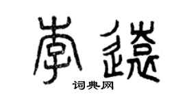 曾庆福李远篆书个性签名怎么写