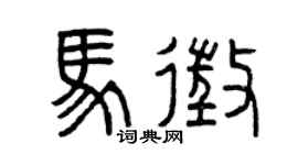 曾庆福马征篆书个性签名怎么写
