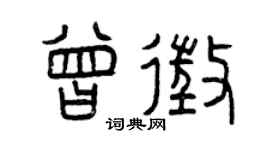 曾庆福曾征篆书个性签名怎么写