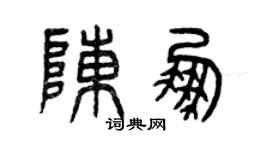曾庆福陈鹏篆书个性签名怎么写
