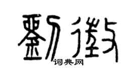 曾庆福刘征篆书个性签名怎么写
