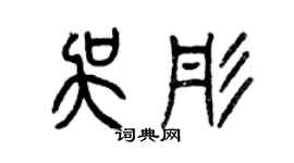 曾庆福吴彤篆书个性签名怎么写