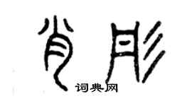 曾庆福肖彤篆书个性签名怎么写