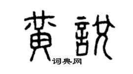 曾庆福黄悦篆书个性签名怎么写