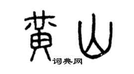 曾庆福黄山篆书个性签名怎么写