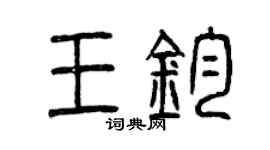 曾庆福王钧篆书个性签名怎么写