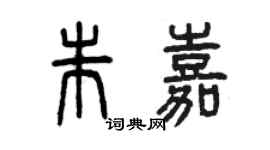 曾庆福朱嘉篆书个性签名怎么写