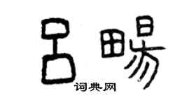 曾庆福吕畅篆书个性签名怎么写
