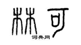 曾庆福林可篆书个性签名怎么写