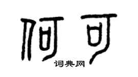 曾庆福何可篆书个性签名怎么写