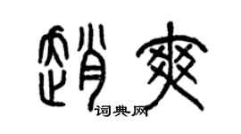曾庆福赵爽篆书个性签名怎么写