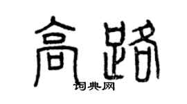 曾庆福高路篆书个性签名怎么写