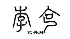曾庆福李克篆书个性签名怎么写