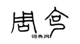 曾庆福周克篆书个性签名怎么写